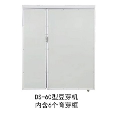 DS-60型全自動豆芽機