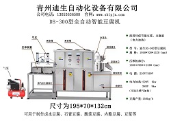 全自動DS-300型豆腐機