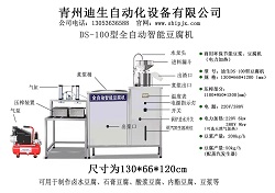 全自動DS-100型豆腐機