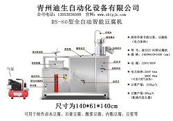 全自動DS-60型豆腐機